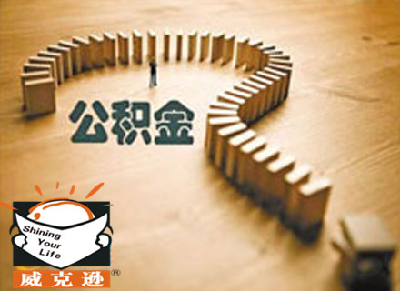 住房公积金异地贷款难落地