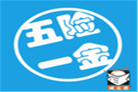 五险一金与毕业生起薪的关系分析