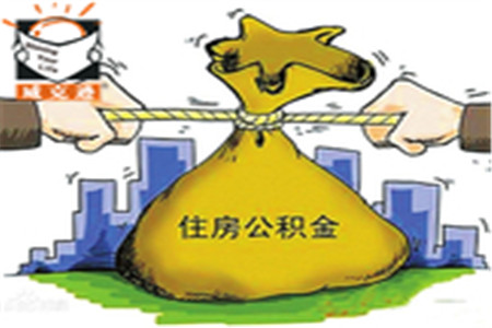住房公积金的变动