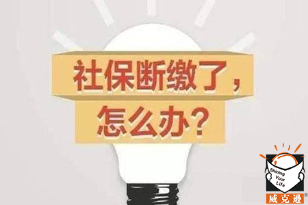 单位离职个人交社保怎么办理？