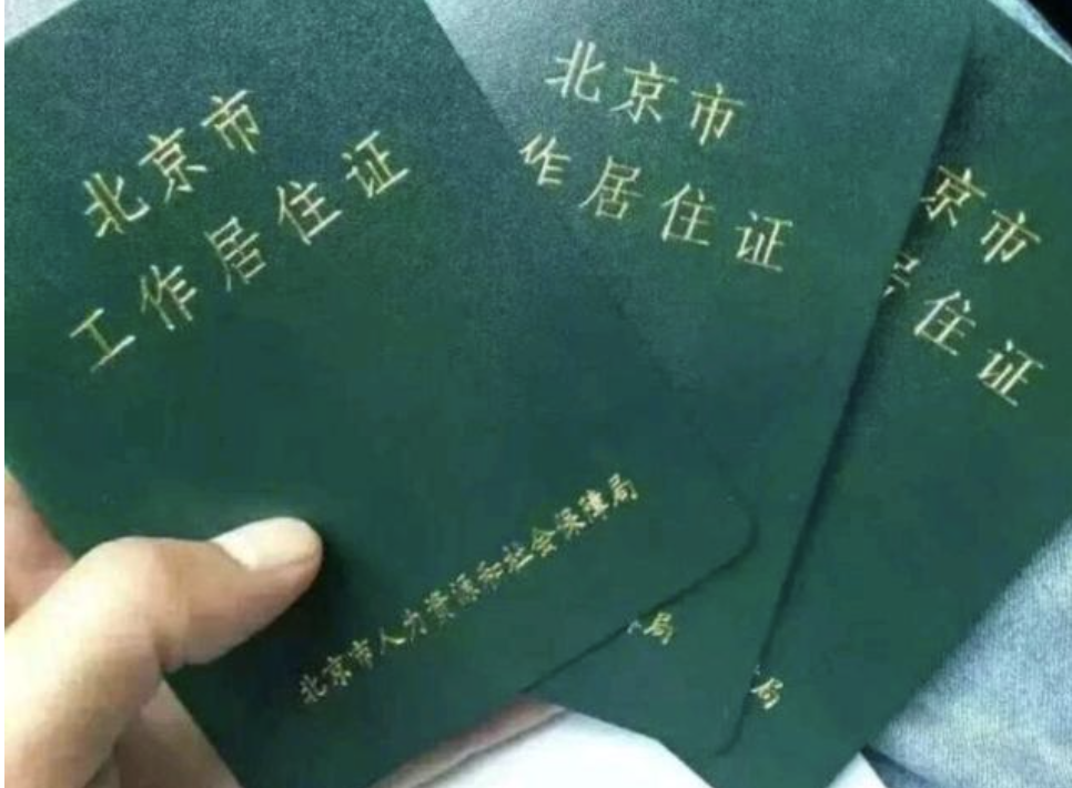 「北京市工作居住证」如何办理开立单位账户？最全解读在这里！